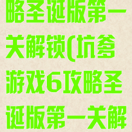 坑爹游戏6攻略圣诞版第一关解锁(坑爹游戏6攻略圣诞版第一关解锁视频)