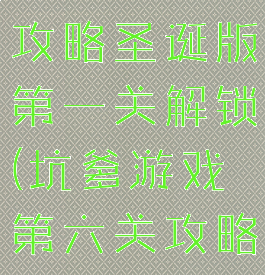 坑爹游戏6攻略圣诞版第一关解锁(坑爹游戏第六关攻略)
