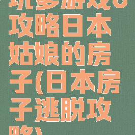 坑爹游戏6攻略日本姑娘的房子(日本房子逃脱攻略)