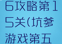坑爹游戏6攻略第15关(坑爹游戏第五关)