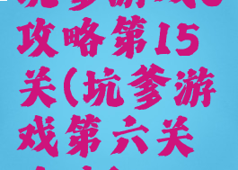 坑爹游戏6攻略第15关(坑爹游戏第六关攻略)