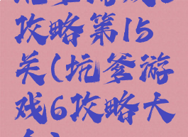 坑爹游戏6攻略第15关(坑爹游戏6攻略大全)