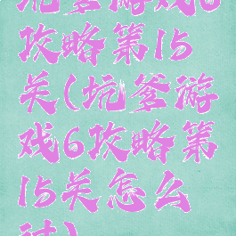 坑爹游戏6攻略第15关(坑爹游戏6攻略第15关怎么过)