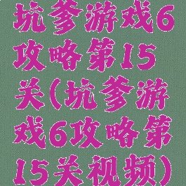 坑爹游戏6攻略第15关(坑爹游戏6攻略第15关视频)