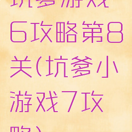 坑爹游戏6攻略第8关(坑爹小游戏7攻略)