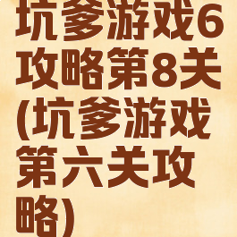坑爹游戏6攻略第8关(坑爹游戏第六关攻略)