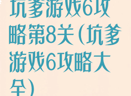坑爹游戏6攻略第8关(坑爹游戏6攻略大全)