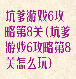 坑爹游戏6攻略第8关(坑爹游戏6攻略第8关怎么玩)