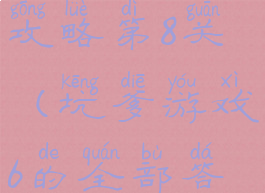 坑爹游戏6攻略第8关(坑爹游戏6的全部答案)