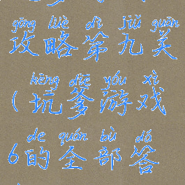 坑爹游戏6攻略第九关(坑爹游戏6的全部答案)