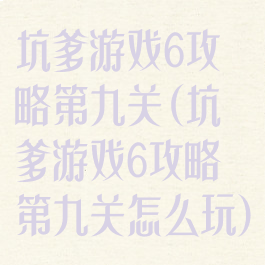 坑爹游戏6攻略第九关(坑爹游戏6攻略第九关怎么玩)