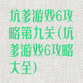 坑爹游戏6攻略第九关(坑爹游戏6攻略大全)