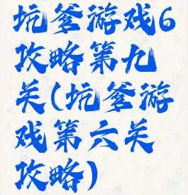 坑爹游戏6攻略第九关(坑爹游戏第六关攻略)