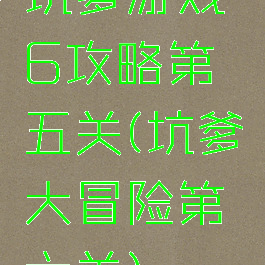 坑爹游戏6攻略第五关(坑爹大冒险第六关)