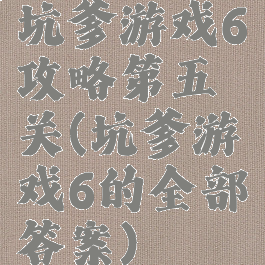 坑爹游戏6攻略第五关(坑爹游戏6的全部答案)
