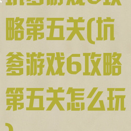 坑爹游戏6攻略第五关(坑爹游戏6攻略第五关怎么玩)