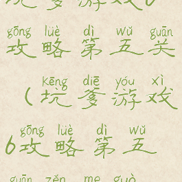 坑爹游戏6攻略第五关(坑爹游戏6攻略第五关怎么过)