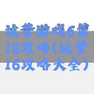 坑爹游戏6第18攻略(坑爹16攻略大全)