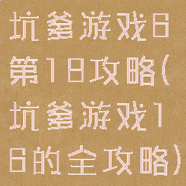 坑爹游戏6第18攻略(坑爹游戏16的全攻略)