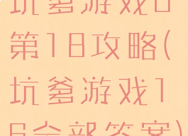 坑爹游戏6第18攻略(坑爹游戏16全部答案)