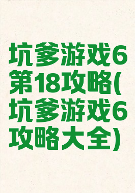 坑爹游戏6第18攻略(坑爹游戏6攻略大全)