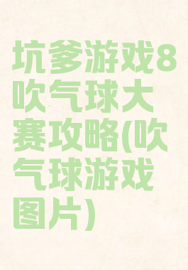 坑爹游戏8吹气球大赛攻略(吹气球游戏图片)