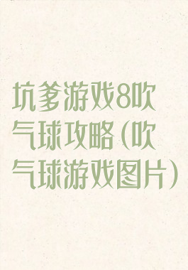 坑爹游戏8吹气球攻略(吹气球游戏图片)