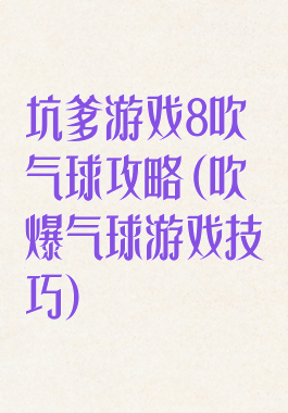 坑爹游戏8吹气球攻略(吹爆气球游戏技巧)