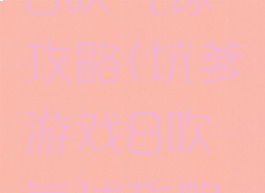 坑爹游戏8吹气球攻略(坑爹游戏8吹气球攻略视频)