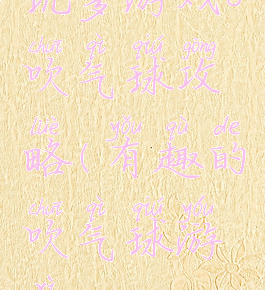 坑爹游戏8吹气球攻略(有趣的吹气球游戏)