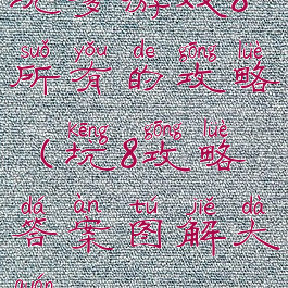 坑爹游戏8所有的攻略(坑8攻略答案图解大全)