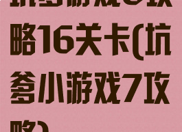 坑爹游戏8攻略16关卡(坑爹小游戏7攻略)