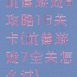 坑爹游戏8攻略16关卡(坑爹游戏7全关怎么过)