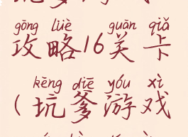 坑爹游戏8攻略16关卡(坑爹游戏8全部答案)