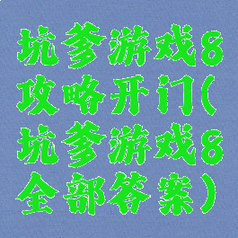 坑爹游戏8攻略开门(坑爹游戏8全部答案)