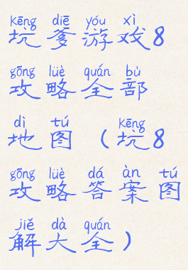 坑爹游戏8攻略全部地图(坑8攻略答案图解大全)