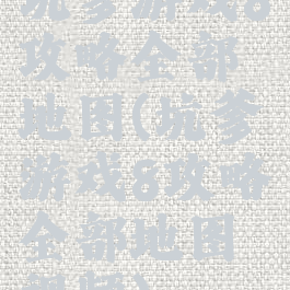 坑爹游戏8攻略全部地图(坑爹游戏8攻略全部地图视频)