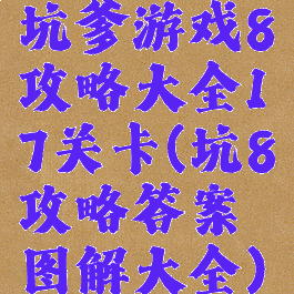 坑爹游戏8攻略大全17关卡(坑8攻略答案图解大全)