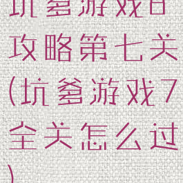 坑爹游戏8攻略第七关(坑爹游戏7全关怎么过)