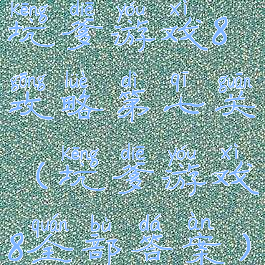 坑爹游戏8攻略第七关(坑爹游戏8全部答案)