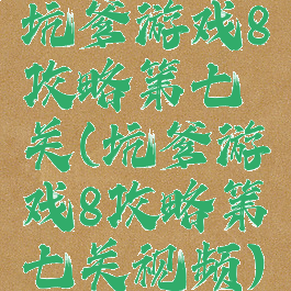 坑爹游戏8攻略第七关(坑爹游戏8攻略第七关视频)