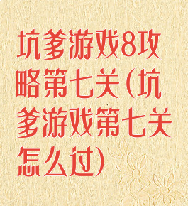 坑爹游戏8攻略第七关(坑爹游戏第七关怎么过)