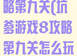 坑爹游戏8攻略第九关(坑爹游戏8攻略第九关怎么玩)