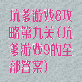 坑爹游戏8攻略第九关(坑爹游戏9的全部答案)