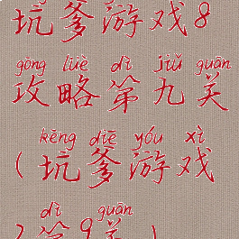 坑爹游戏8攻略第九关(坑爹游戏2第9关)