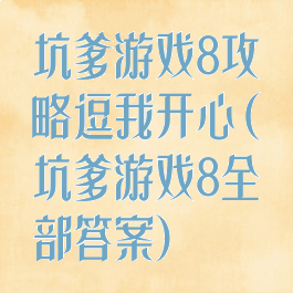 坑爹游戏8攻略逗我开心(坑爹游戏8全部答案)