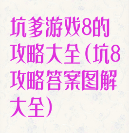 坑爹游戏8的攻略大全(坑8攻略答案图解大全)