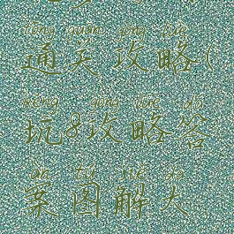 坑爹游戏8通关攻略(坑8攻略答案图解大全)