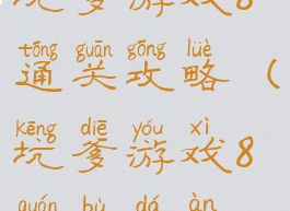 坑爹游戏8通关攻略(坑爹游戏8全部答案)