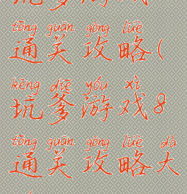 坑爹游戏8通关攻略(坑爹游戏8通关攻略大全)